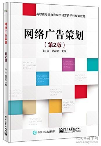 高职高专能力导向市场营销学科规划教材 网络广告策划与网络市场营销策划