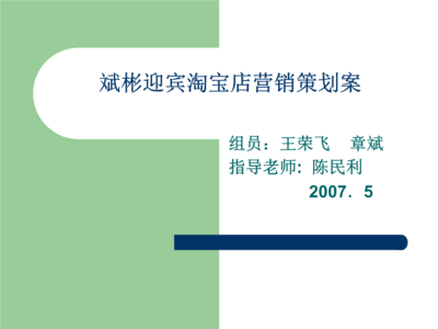 斌彬迎宾淘宝店网络市场营销策划案