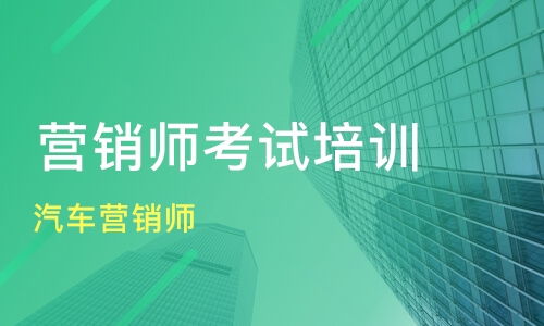 上海汽车营销师培训价格与机构选择 新康与淘学对比与网络营销策划要点