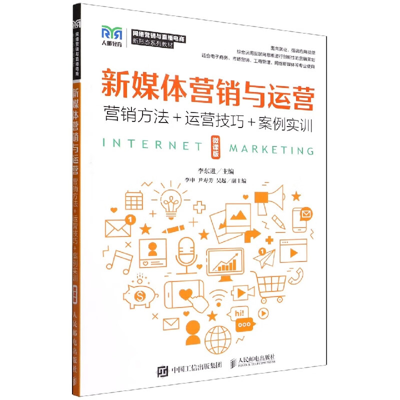 新媒体营销与运营 网络市场营销策划的实战指南